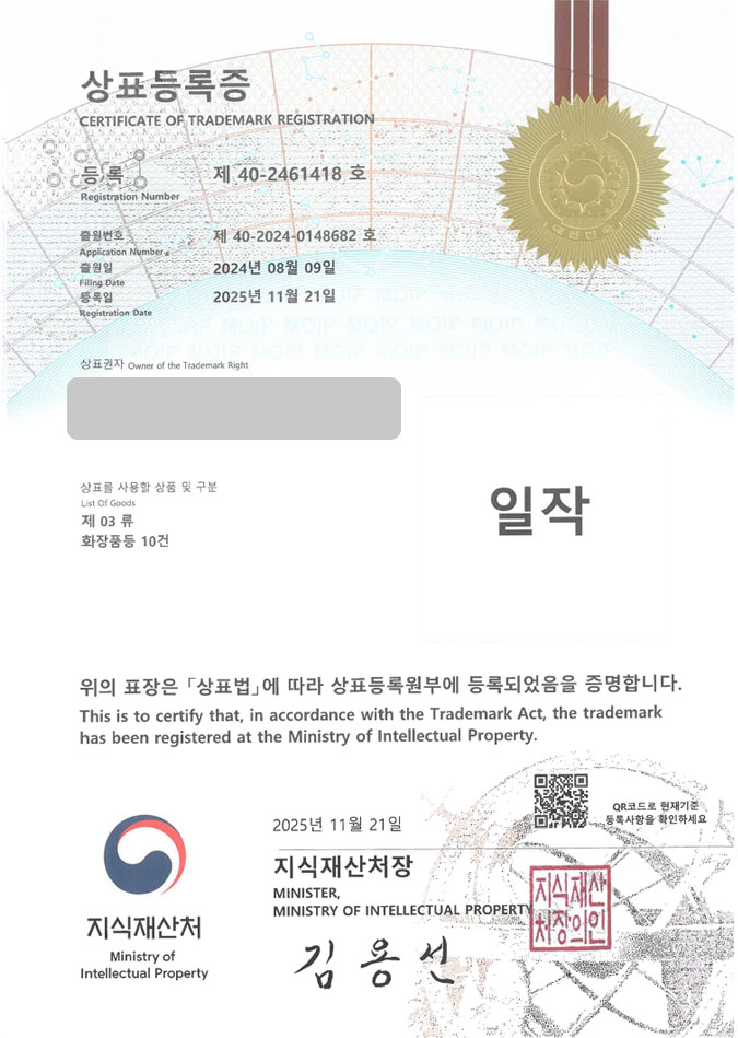 유레카 상표등록성공! 바디로션브랜드, 임산부화장품, 안티에이징크림 상표 특허 출원 “일작” 상표권 디자인 등록 등록증 썸네일
