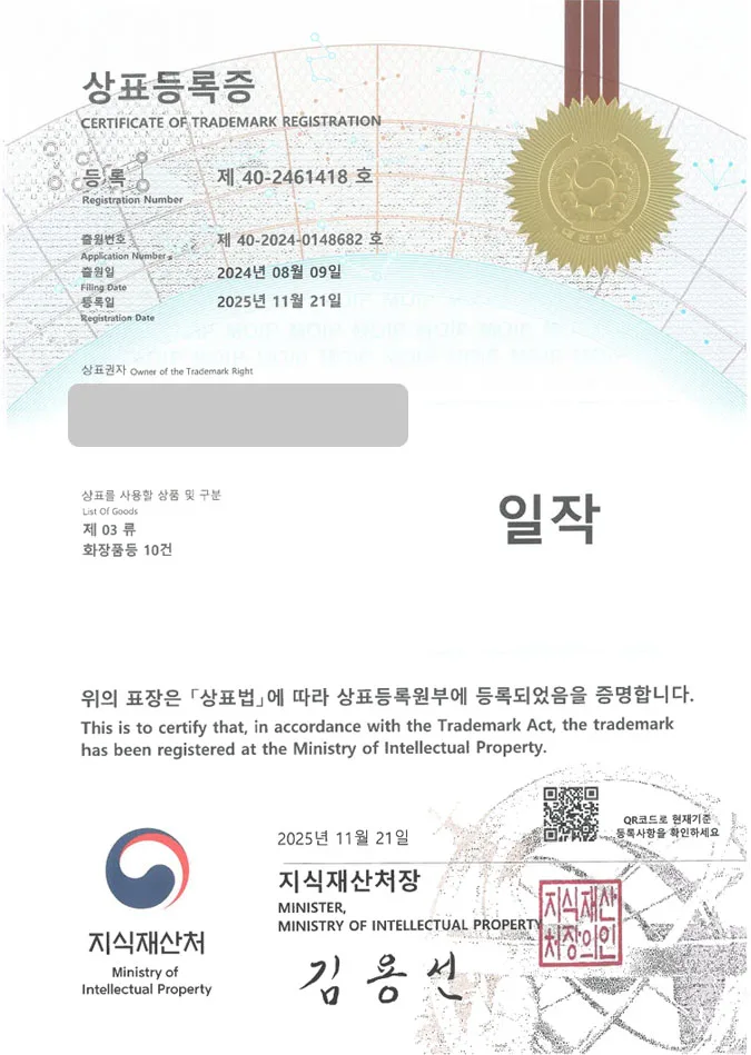 유레카 상표등록성공! 바디로션브랜드, 임산부화장품, 안티에이징크림 상표 특허 출원 “일작” 상표권 디자인 등록 등록증 썸네일