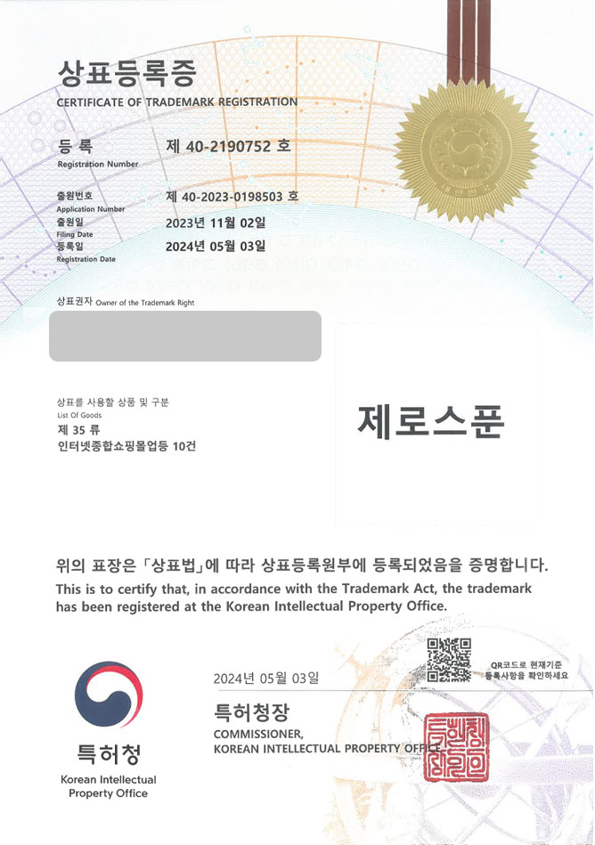 유레카 상표등록성공! 제로슈거스토어, 저당식품, 감미료브랜드 상표 특허 출원 “제로스푼” 상표권 디자인 등록 등록증 썸네일