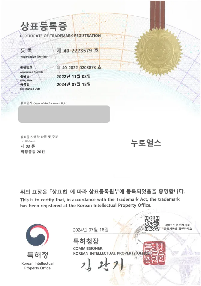유레카 상표등록성공! 비건 화장품, 미용 상표 출원 “누토얼스” 뷰티, 기초템, 코스메틱 상표권 디자인 특허 등록 등록증 썸네일