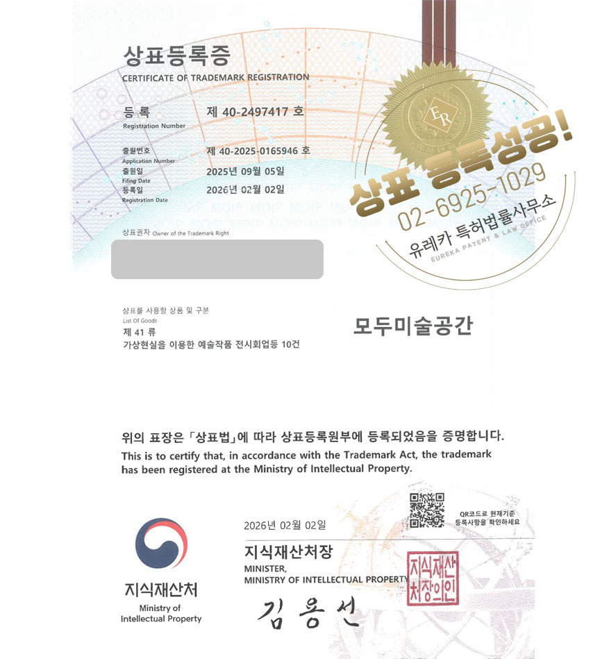 유레카 상표등록성공! 재단법인, VR전시, 비영리단체 상표 특허 출원 “모두미술공간” 상표권 디자인 등록