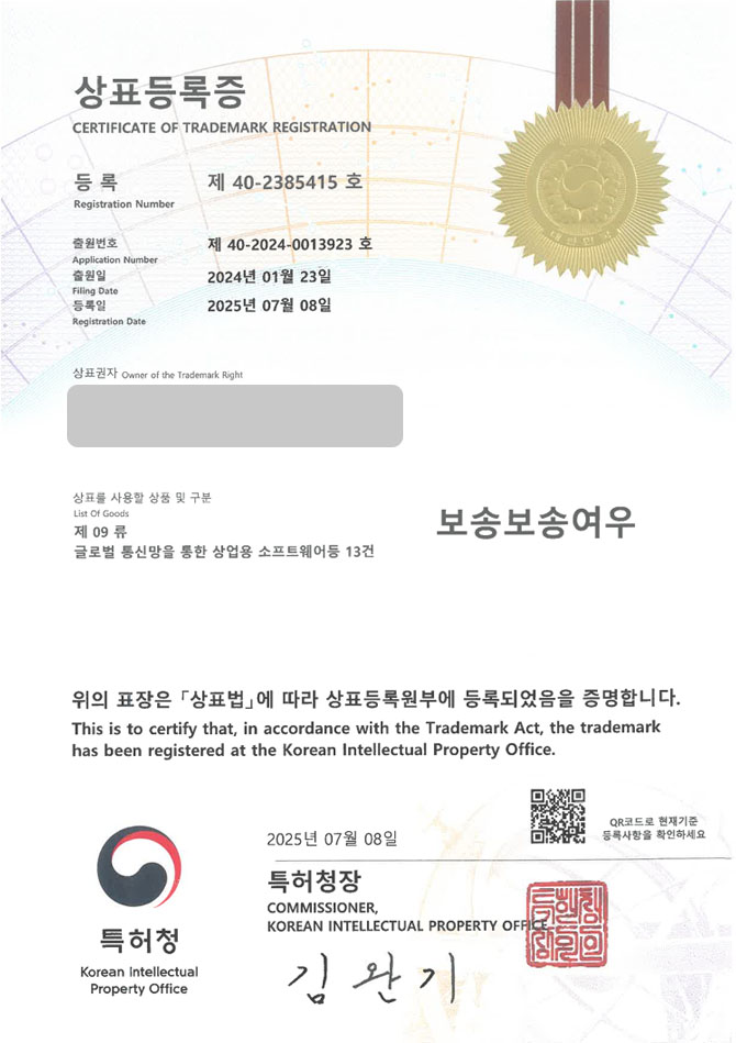 유레카 상표등록성공! 캐릭터, 이모티콘, 굿즈 상표 특허 출원 “보송보송여우” 상표권 디자인 등록 등록증 썸네일