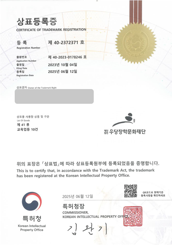 유레카 상표등록성공! 장학재단, 문학재단, 비영리기관 상표 특허 출원 “우당장학문학재단” 상표권 디자인 등록 등록증 썸네일