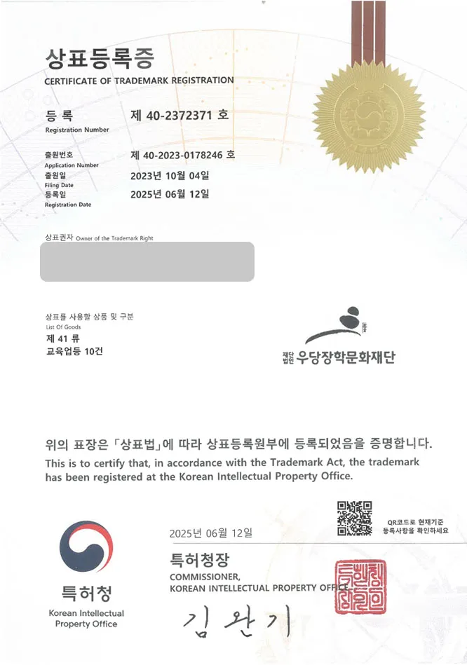 유레카 상표등록성공! 장학재단, 문학재단, 비영리기관 상표 특허 출원 “우당장학문학재단” 상표권 디자인 등록 등록증 썸네일