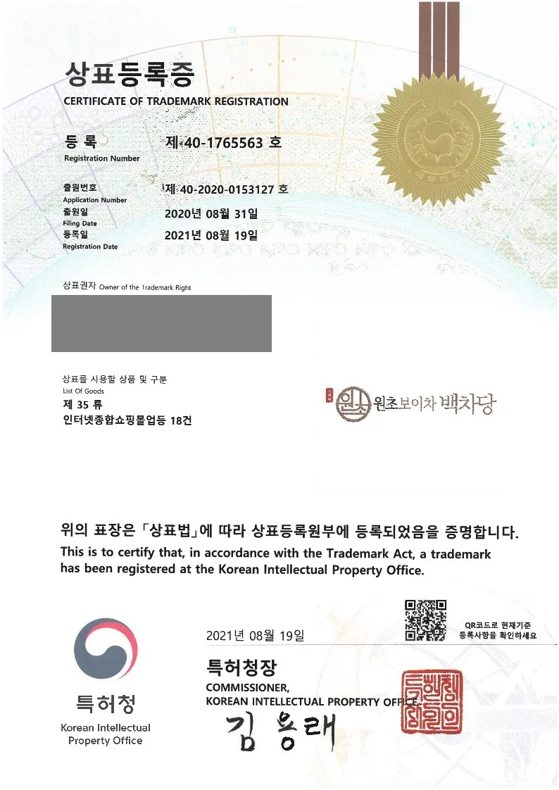 2021년 8월 19일 상표등록소식 등록증 썸네일
