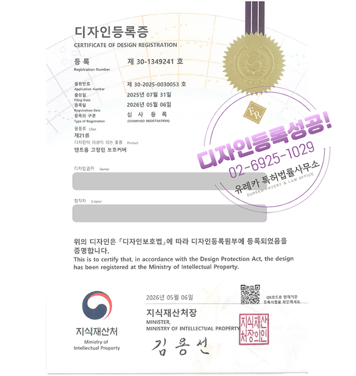 유레카 디자인등록성공ㅣ캠핑용품, 텐트용품, 보호커버 디자인 출원 “텐트용 고정핀 보호커버” 디자인권 특허 등록