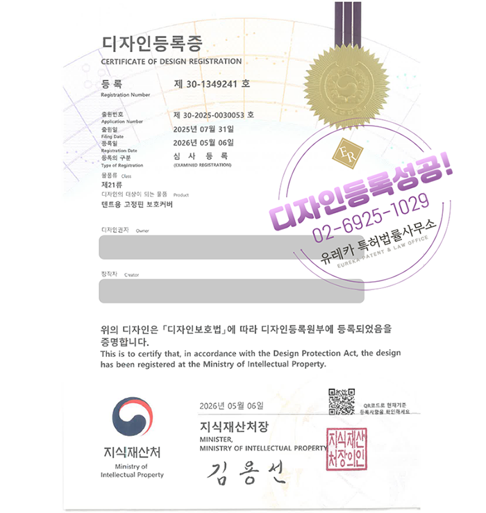유레카 디자인등록성공ㅣ캠핑용품, 텐트용품, 보호커버 디자인 출원 “텐트용 고정핀 보호커버” 디자인권 특허 등록