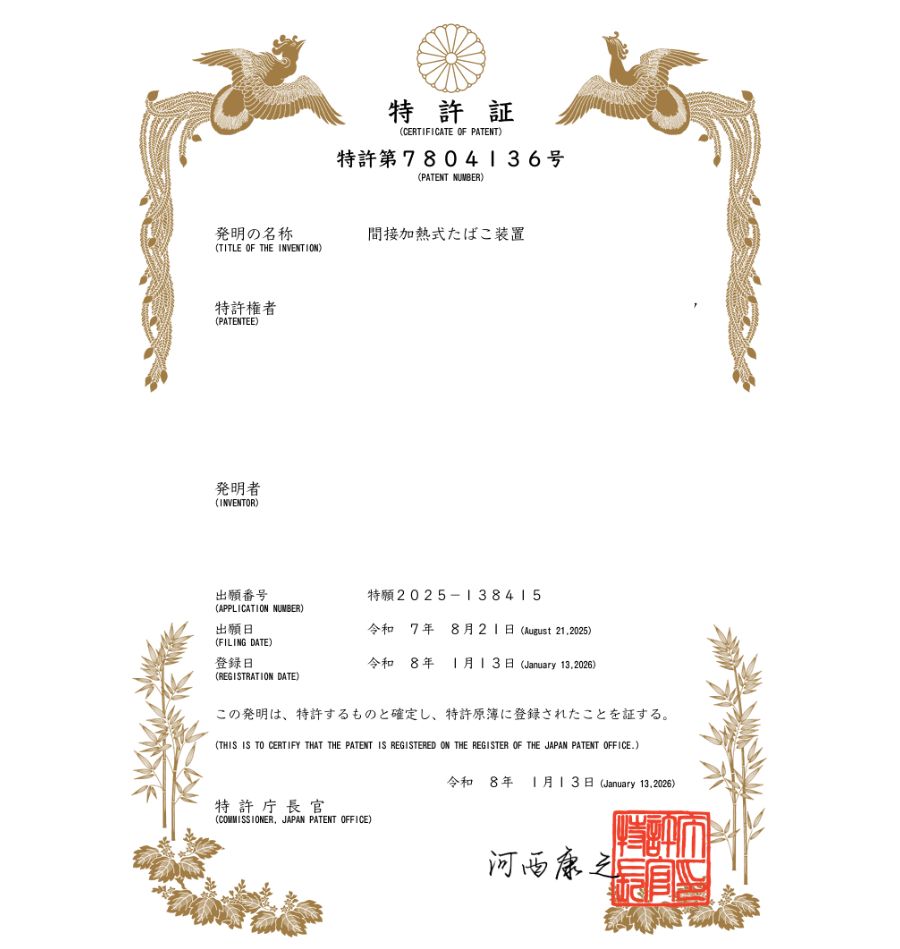 유레카 해외등록 성공! 일본 특허 출원 “일회용 하이브리드 담배” 전자담배, 흡연기구, 담배필터 절차, 방법, 심사 특허권 등록 등록사례 썸네일