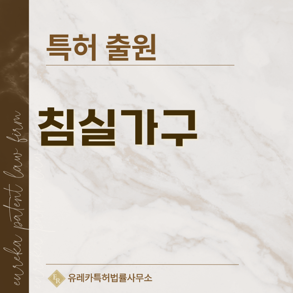 매트리스, 침대, 옷장, 서랍장, 화장대 특허, 실용신안 발명, 디자인, 상표 출원 등록까지, 절차, 방법, 효력