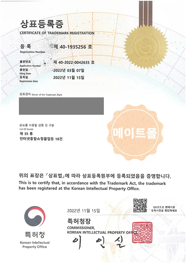 '메이트몰' 상표등록 등록증 썸네일
