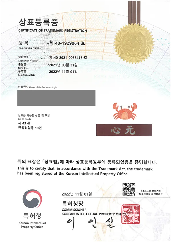 '심원心元' 상표등록 등록증 썸네일