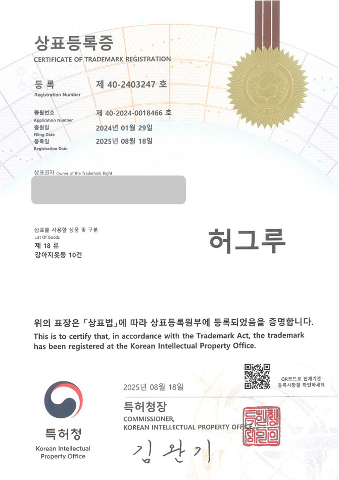 유레카 상표등록성공! 동물용품, 쇼핑몰, 강아지, 고양이 상표 특허 출원 “허그루” 상표권 디자인 등록 등록증 썸네일