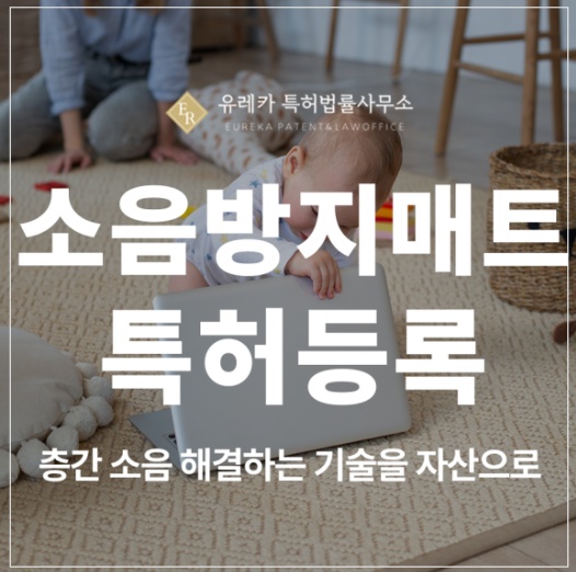 소음방지매트, 바닥배트, 에어캡, 완충매트 특허 및 실용신안 출원, 층간 소음 해결하는 기술도 등록해야합니다