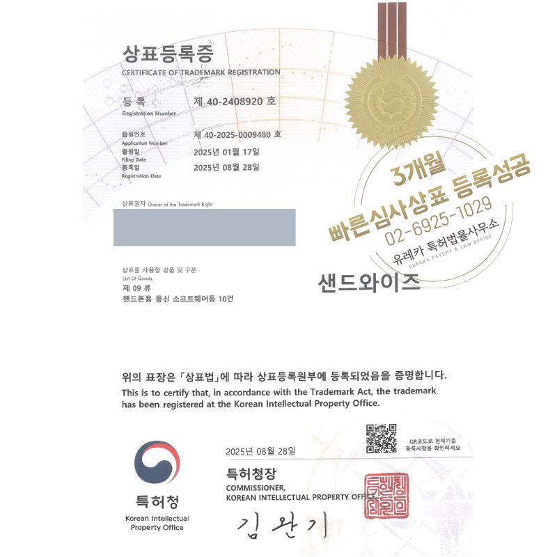 유레카 빠른심사 상표등록성공! 금융 플랫폼, 핀테크기업, PLCC기업, ICT기업, 간편결제 플랫폼 상표 특허 출원 “샌드와이즈” 상표권 디자인 등록 등록증 썸네일