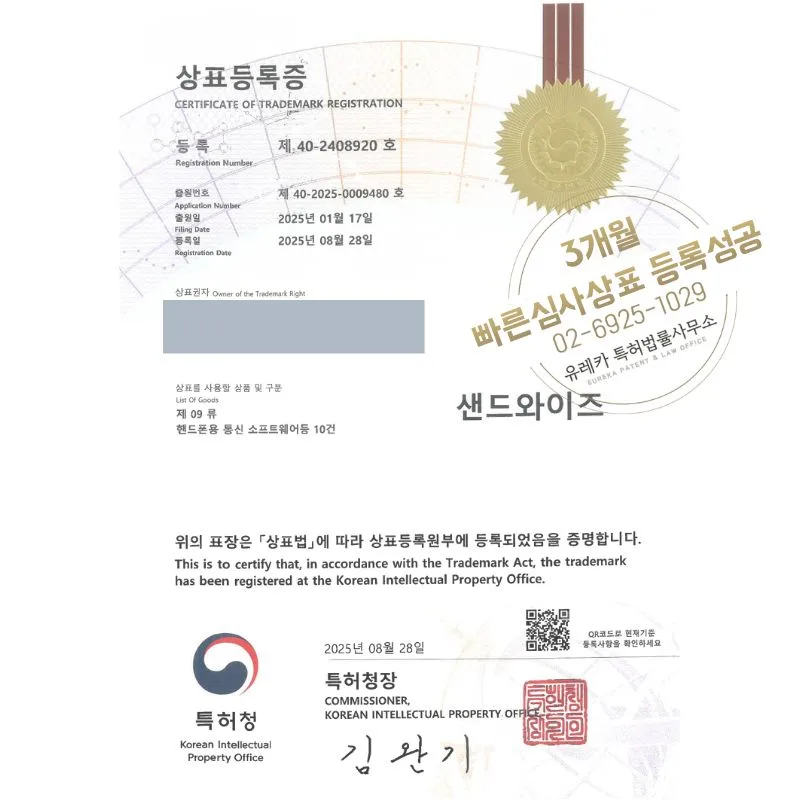 유레카 빠른심사 상표등록성공! 금융 플랫폼, 핀테크기업, PLCC기업, ICT기업, 간편결제 플랫폼 상표 특허 출원 “샌드와이즈” 상표권 디자인 등록 등록증 썸네일