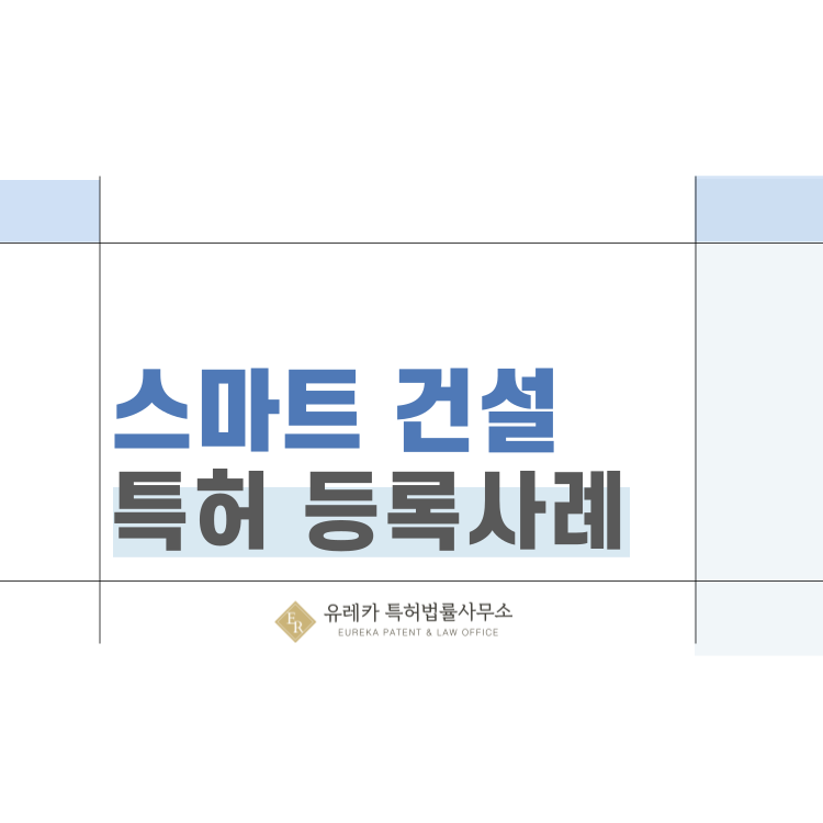 특허권 등록 사례 '실내 위치 측위, 사용자 위치 기반, API 기반 외부 시스템 연동, 작업 동선 최적화' 특허 출원 전략