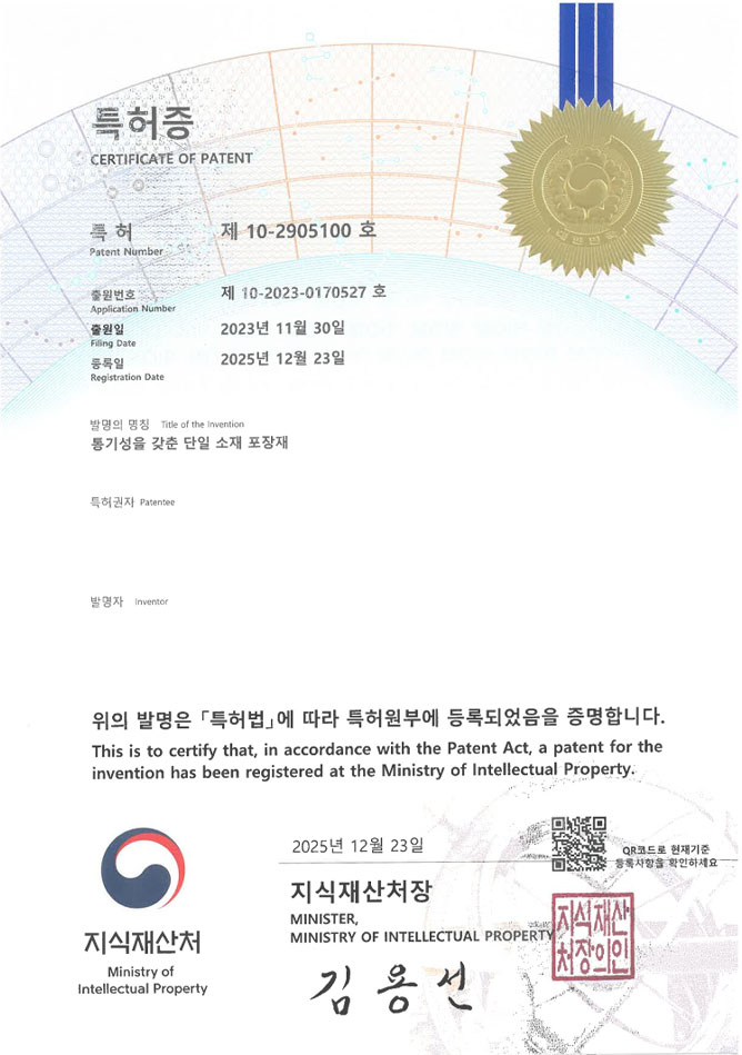 유레카 특허 등록 성공사례 II 포장상자, 재활용, 연포장재 특허 출원 “통기성을 갖춘 단일 소재 포장재” 특허권 등록 등록증 썸네일