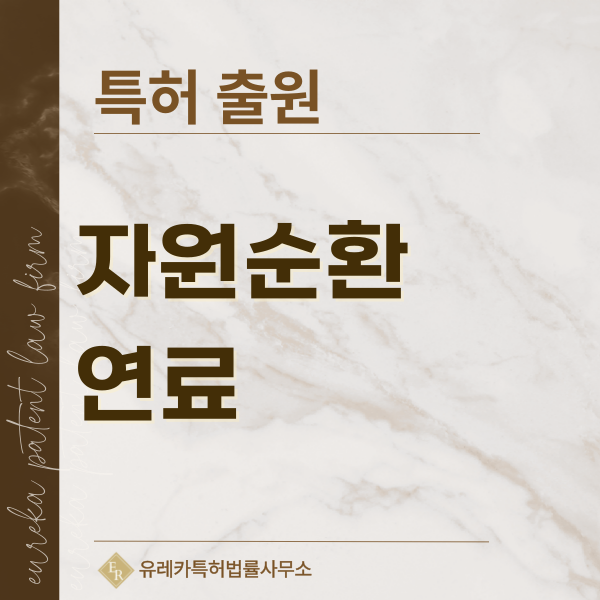생활폐기물 연료, 폐섬유, 폐타이어, 폐고무, 하수슬러지 연료 특허, 실용신안 발명, 디자인, 상표 출원 등록까지, 절차, 방법, 효력