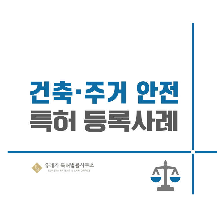 유레카 특허권 출원 사례 '건축·주거 안전, 건축, 토목, 건설, 대피소' 특허 등록 성공!