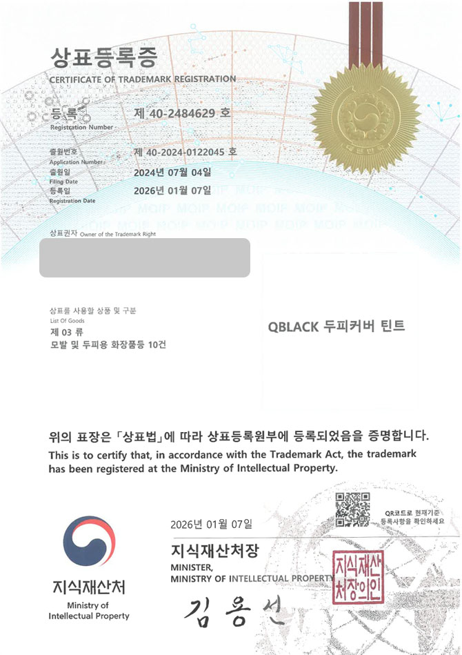 유레카 상표등록성공! 흑채브랜드, 새치염색약, 두피타투 상표 특허 출원 “QBLACK 두피커버 틴트” 상표권 디자인 등록 등록증 썸네일