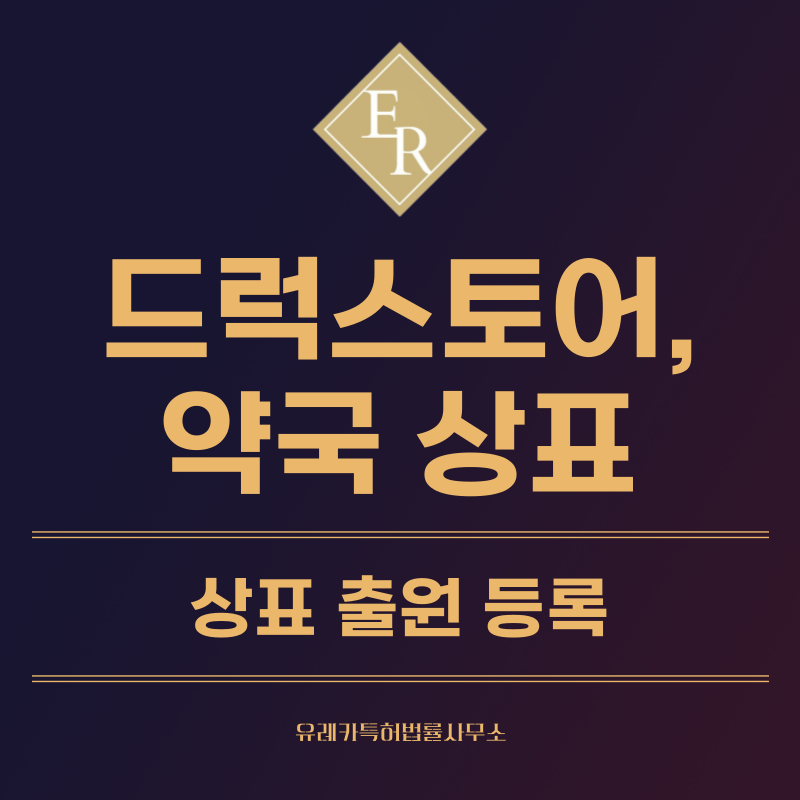 드러그스토어, 약국 상표 등록, 특허, 실용신안 발명, 디자인 출원 등록까지, 절차, 방법, 효력