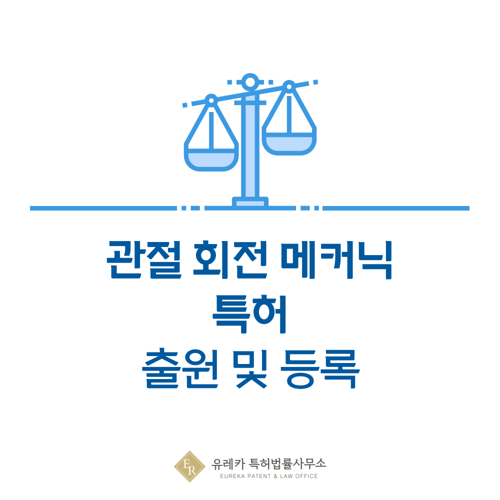 모듈형 손목 회전 구조 특허 출원｜손목 관절, 유니버설조인트, 서보조인트 등록 절차 안내