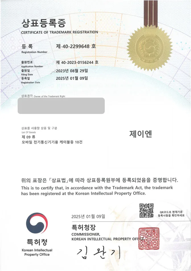 유레카 상표등록성공! 핸드폰 케이스, 핸드폰 거치대 상표 출원 “제이엔” 보조 배터리, 차량용 거치대, 무선 충전기 상표권 디자인 특허 등록 등록증 썸네일