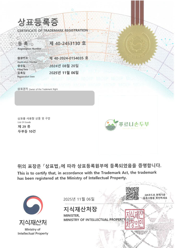 유레카 상표등록성공! 단백질식품, 두부브랜드, 간편요리 상표 특허 출원 “푸르니손두부” 상표권 디자인 등록 등록증 썸네일