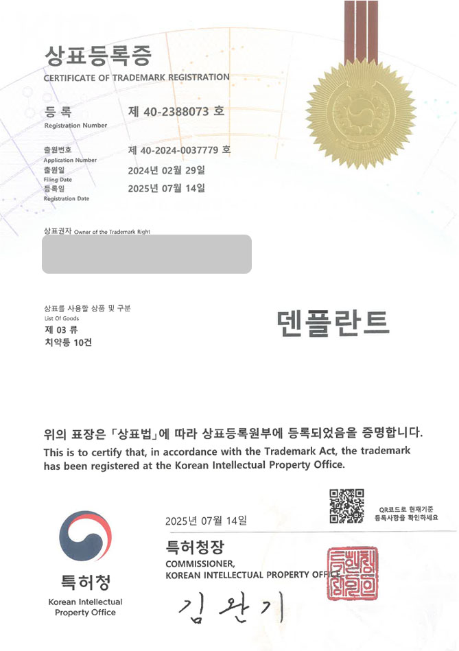 유레카 상표등록성공! 상표 특허 출원 “덴플란트” 도매업체, 판매업체, 드러그스토어, 헬스케어, 덴탈케어, 생활용품, 구강용품, 치약, 가글 상표권 디자인 등록 등록증 썸네일