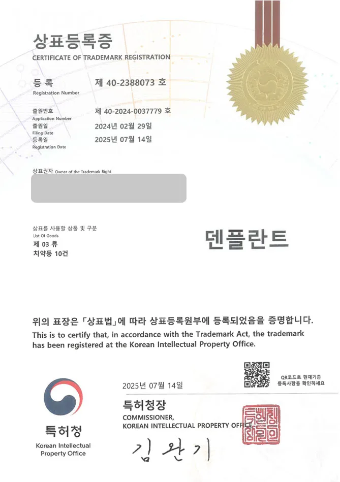유레카 상표등록성공! 상표 특허 출원 “덴플란트” 도매업체, 판매업체, 드러그스토어, 헬스케어, 덴탈케어, 생활용품, 구강용품, 치약, 가글 상표권 디자인 등록 등록증 썸네일