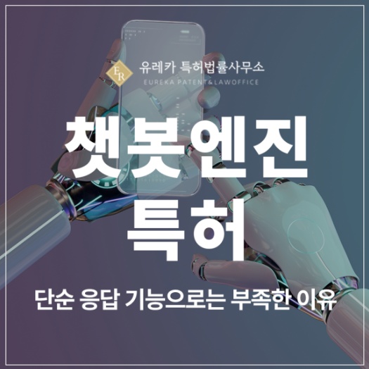 챗봇 엔진, 벡터DB, LLM 엔진, 음성챗봇, 파인튜닝, AI 모델 특허 실용신안 출원 및 등록