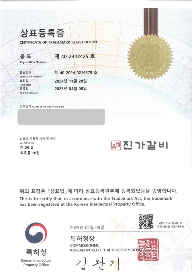 유레카 상표등록성공! 고깃집, 갈비, 삼겹살, 돼지, 소, 오리, 고기, 프랜차이즈, 체인점, 갈비찜, 갈비탕, 닭갈비, 양념갈비 상표 특허 출원 “진가갈비” 상표권 디자인 등록 등록증 썸네일