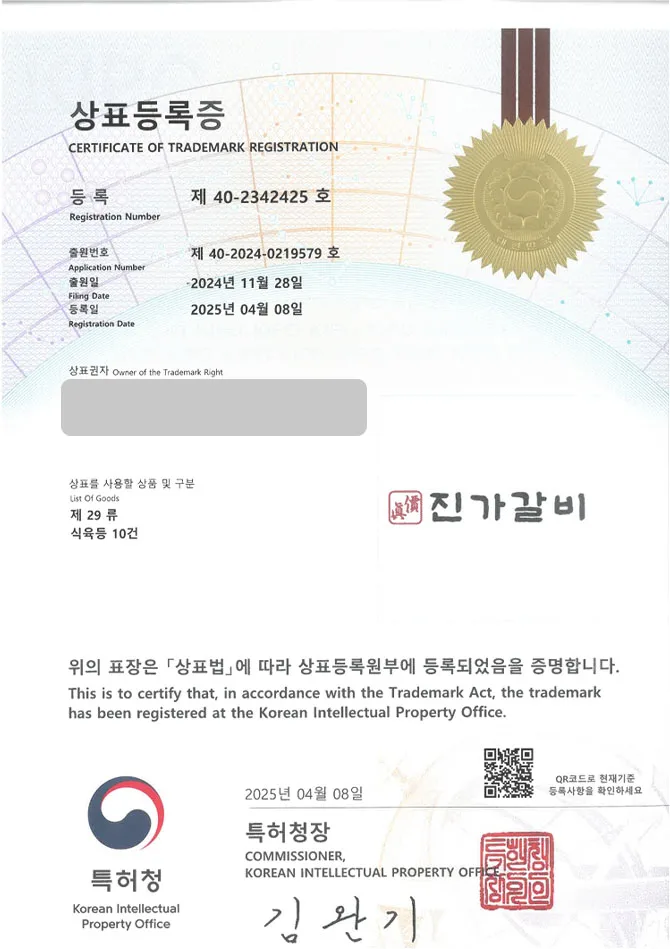 유레카 상표등록성공! 고깃집, 갈비, 삼겹살, 돼지, 소, 오리, 고기, 프랜차이즈, 체인점, 갈비찜, 갈비탕, 닭갈비, 양념갈비 상표 특허 출원 “진가갈비” 상표권 디자인 등록 등록증 썸네일