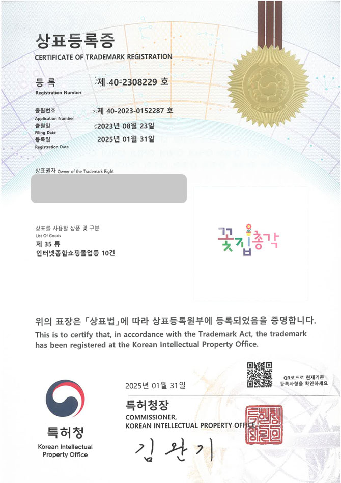 유레카 상표등록성공! 꽃집, 식물 상표 특허 출원 “꽃집총각” 재배, 화분, 추출물 상표권 디자인 등록 등록증 썸네일