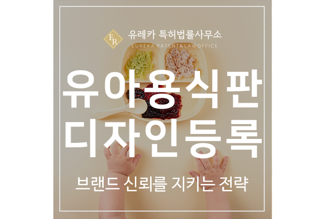 유아용 식판 식기 디자인 등록, 브랜드 신뢰를 지키는 전략
