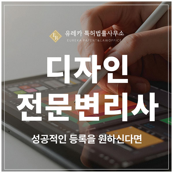 디자인 특허, 브랜딩, 프로토타입 전문 변리사, 성공적인 출원 및 등록을 원한다면 지금이 기회