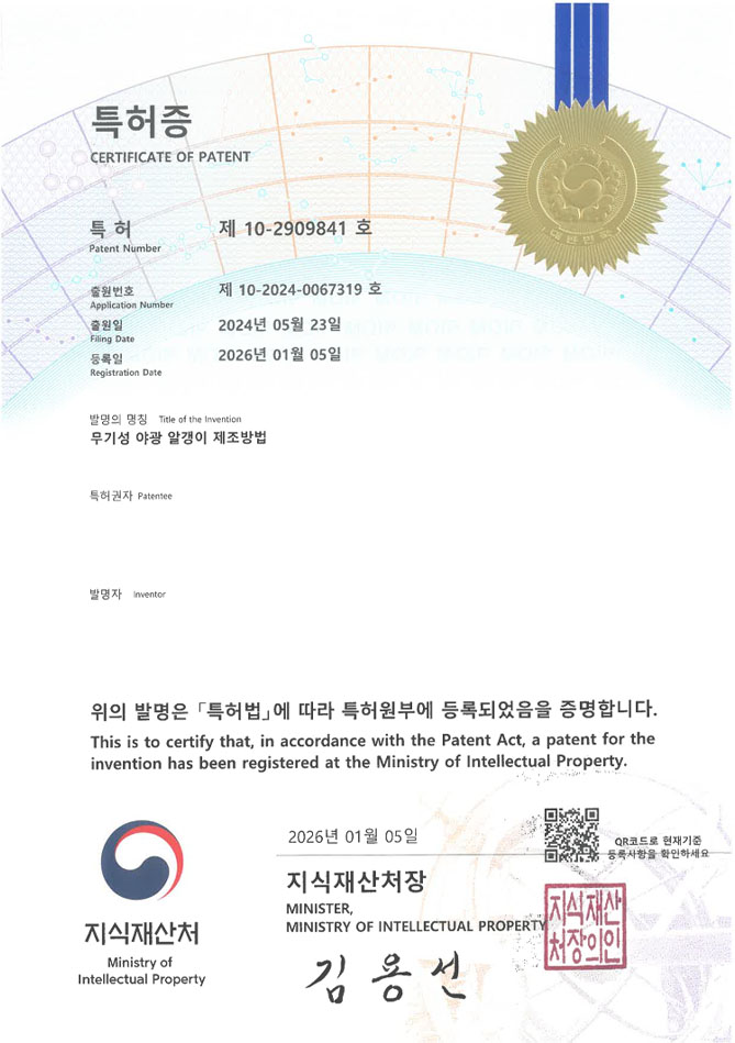유레카 특허 등록 성공사례 II 형광램프, 도로표지판, 비상구 특허 출원 “무기성 야광 알갱이 제조방법” 특허권 등록 등록증 썸네일