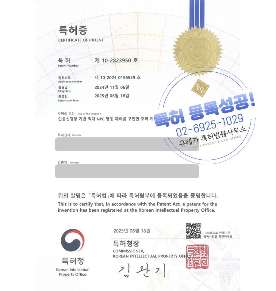  유레카 특허 등록 성공사례 I AI, 인공지능, 온라인, 네트워크, 게임 특허 출원 “ 인공신경망 기반 적대 NPC 행동 제어를 구현한 호러 게임 시스템” 특허권 등록