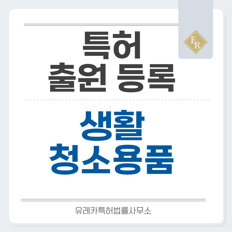 청소용품, 청소도구, 청소세제, 밀대, 청소포, 클리너 특허·실용신안 발명, 출원부터 등록까지, 절차, 방법, 심사, 특허권 효력, 그리고 양도