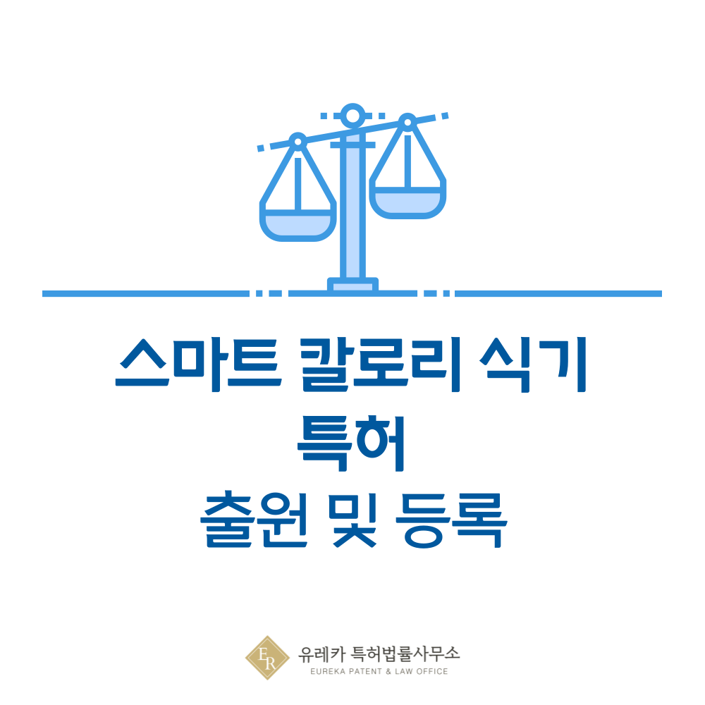 칼로리 분석 스마트 식기 특허 발명, 출원부터 등록까지, 절차, 방법, 심사, 특허권 효력, 그리고 양도