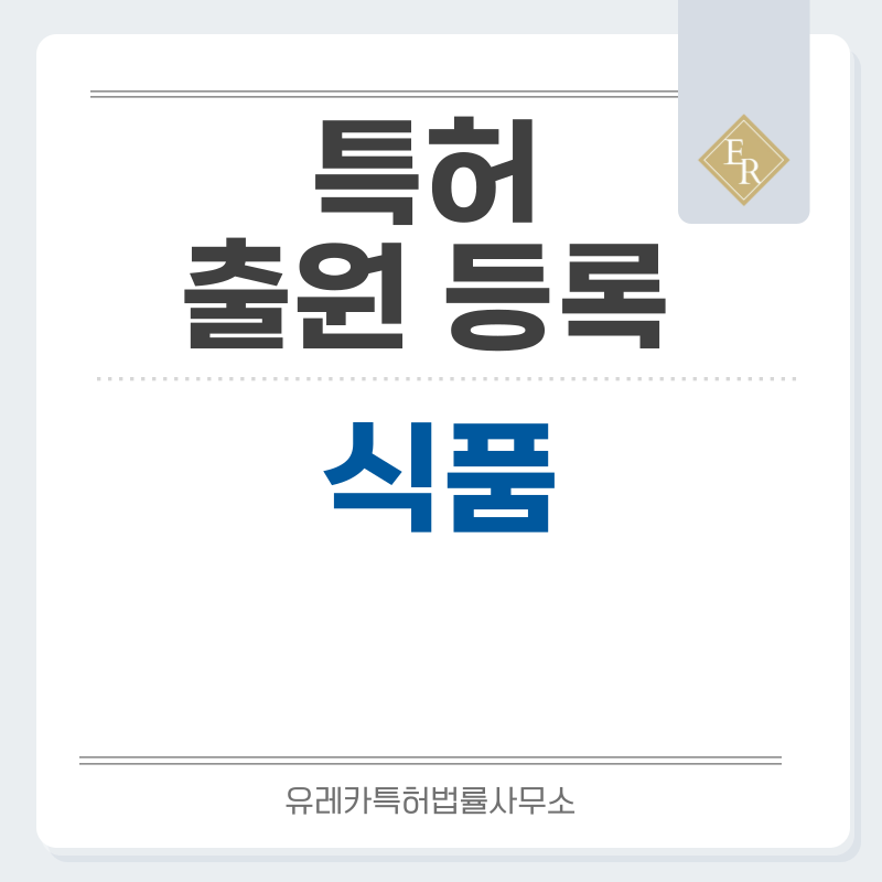 식품 특허, 실용신안 발명, 디자인, 상표 출원 등록까지, 절차, 방법, 효력