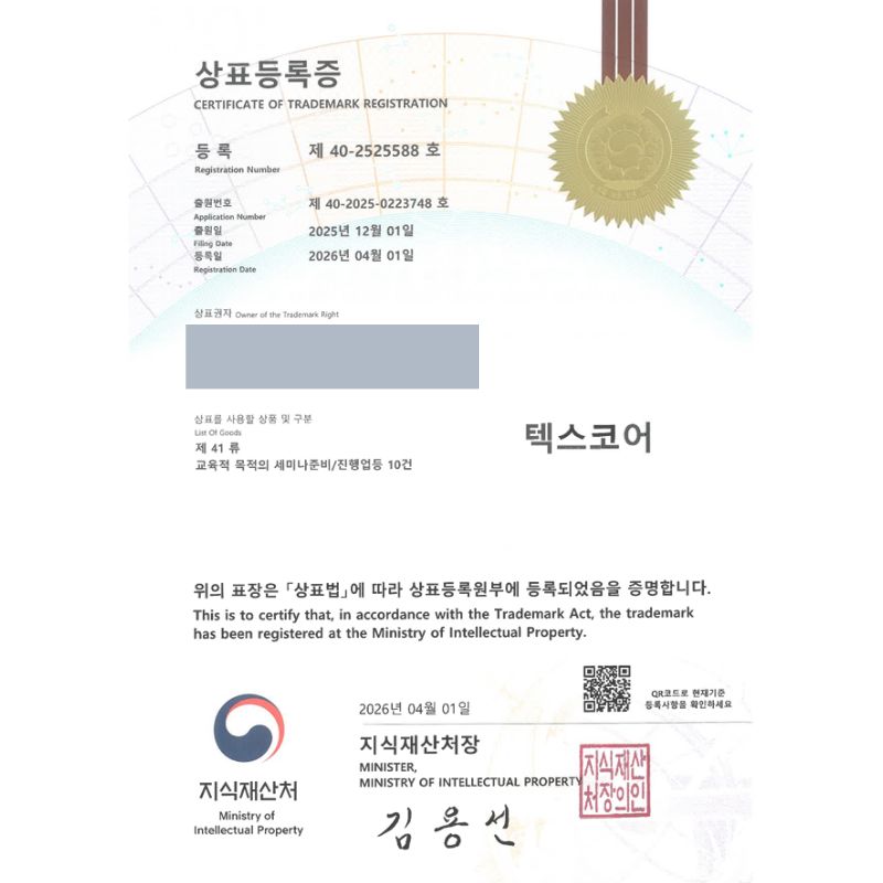 유레카 빠른심사 상표등록성공! 국가기관, 시의회, 지자체, 국가정책, 프로그램 상표 특허 출원 “텍스코어” 상표권 디자인 등록 등록증 썸네일