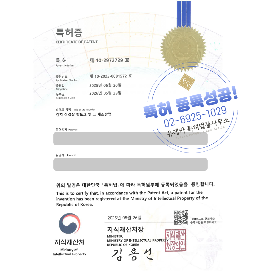 유레카 특허 등록 성공사례, 식품가공, 간편식, 쌀가공식품, 라이스번, 진공숙성 특허 출원 “김치 삼겹살 밥도그 및 그 제조방법” 특허권 실용신안 상표 디자인 등록 등록증 썸네일