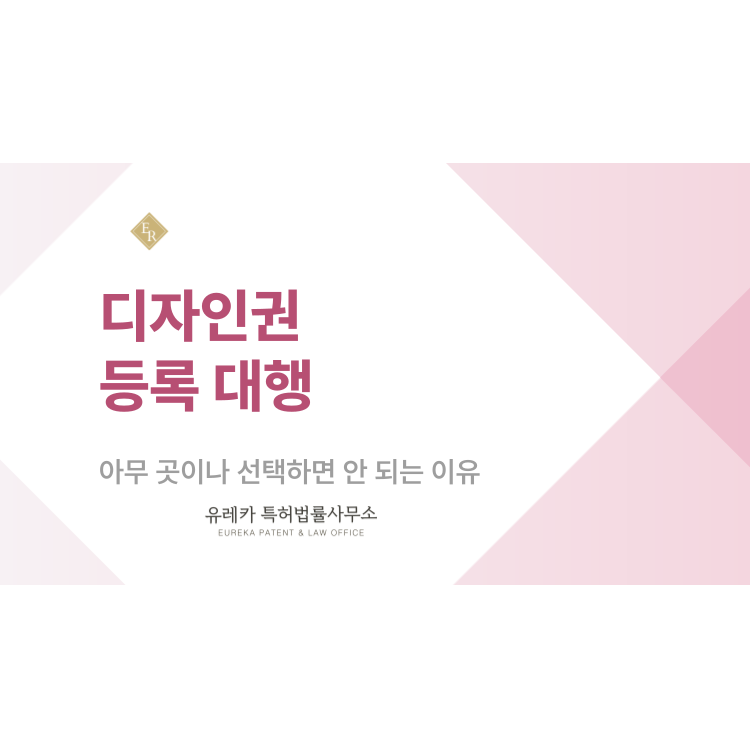 디자인권 등록 대행, 아무 곳에 맡기면 권리 범위가 달라질 수 있습니다