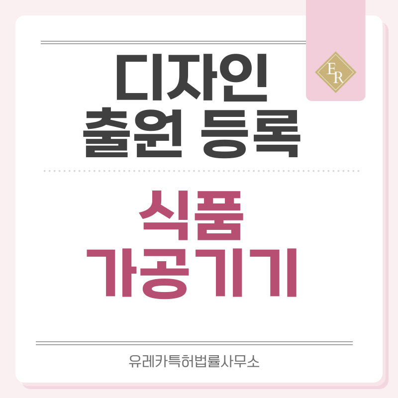 주스메이커, 원액기, 착즙기, 녹즙기, 블렌더, 믹서기, 과즙기, 채썰기, 채칼 디자인 출원등록, 절차, 디자인권 특허 효력
