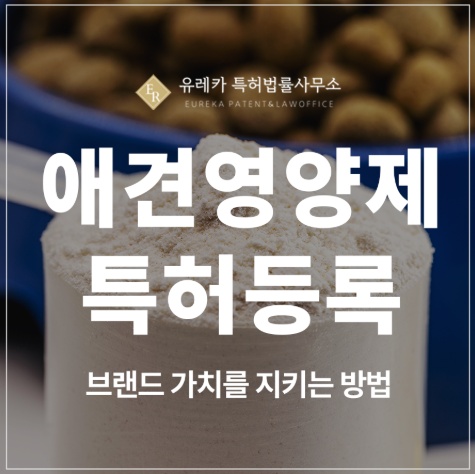 애견 영양제, 반려견 사료, 반려동물 첨가제 특허 출원 및 등록으로 브랜드 가치를 지키는 방법
