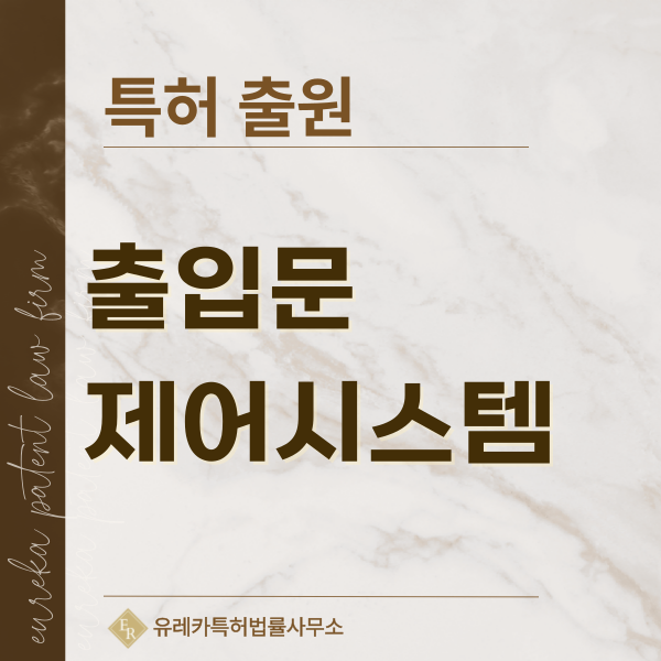 방화문 도어클로저, 순위조절기, 패닉바, 가스켓, 실링재, 힌지 구조 특허, 실용신안 발명, 디자인, 상표 출원 등록까지, 절차, 방법, 효력