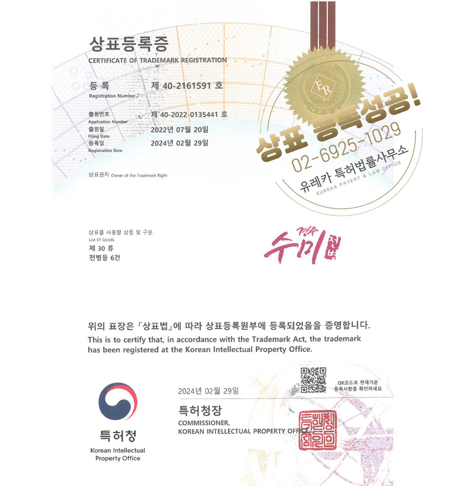 유레카 상표등록성공! 전병브랜드, 한국과자, 옛날과자점 상표 특허 출원 “경주수미전병” 상표권 디자인 등록