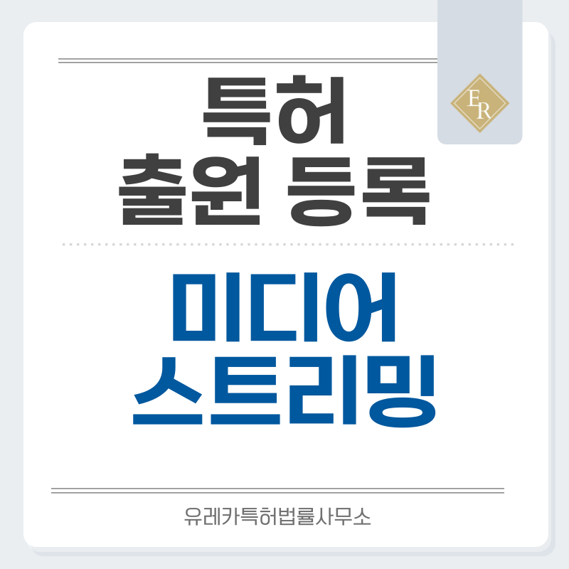 온라인 방송, OTT, 영상 전송, 오디오, 비디오 스트리밍 기술, 클라우드 기반 송출 특허, 실용신안 발명, 출원 등록까지, 절차, 방법, 심사, 특허권 효력과 양도