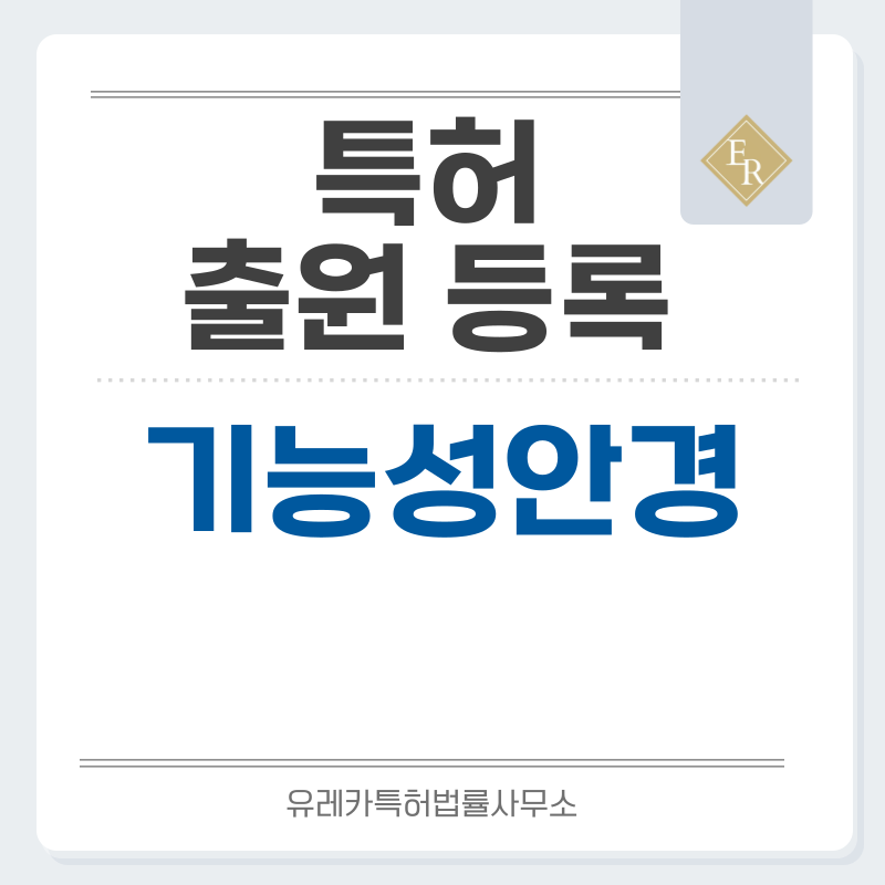 초경량안경, 메탈프레임, 변색렌즈, 기능성안경 특허, 실용신안 발명, 디자인, 상표 출원 등록까지, 절차, 방법, 효력